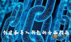 创建和导入钱包的全面指南