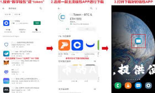 探究iOS平台上适用于数字货币的App,提供便利操作与可靠保障