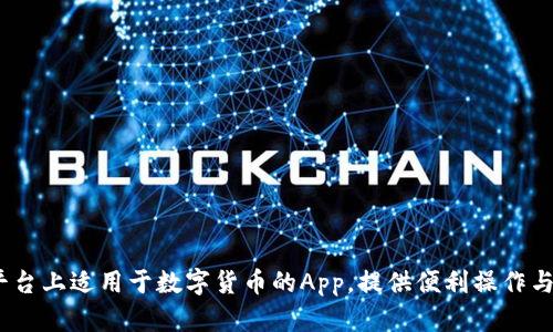 探究iOS平台上适用于数字货币的App,提供便利操作与可靠保障