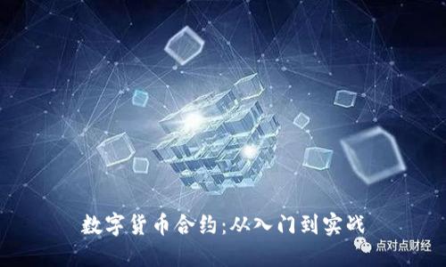 数字货币合约:从入门到实战