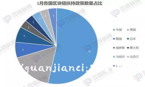 BitKeep钱包苹果/guanjianci：安全易用的数字货币钱包