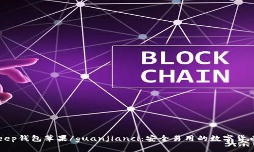 BitKeep钱包苹果/guanjianci：安全易用的数字货币钱包