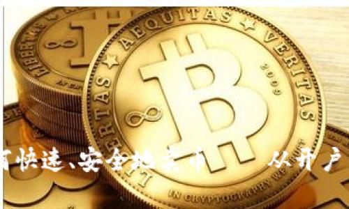 BitKeep教你如何快速、安全地卖币——从开户到交易,一篇搞定