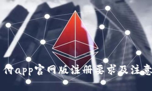 易币付app官网版注册要求及注意事项