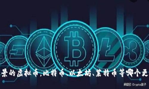 探究最有前景的虚拟币，比特币、以太坊、莱特币等哪个更具投资价值
