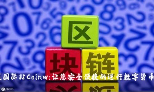 币赢国际站Coinw：让您安全便捷的进行数字货币交易