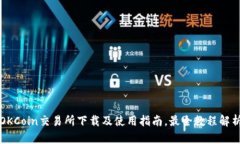 OKCoin交易所下载及使用指南，最全教程解析