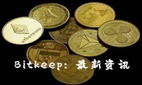 Bitkeep: 最新资讯