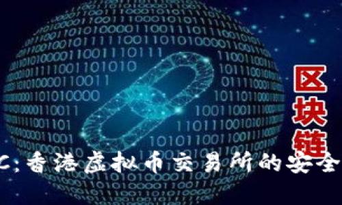 ASIADC:香港虚拟币交易所的安全与便捷