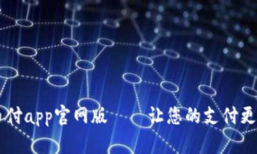 易币付app官网版——让您的支付更轻松