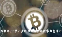 数字钱包使用教程:一步一步教你如何使用数字