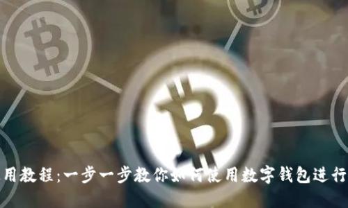 数字钱包使用教程：一步一步教你如何使用数字钱包进行支付和管理
