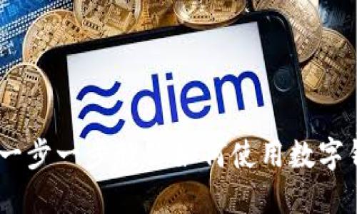 数字钱包使用教程：一步一步教你如何使用数字钱包进行支付和管理