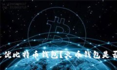 如何选择最优比特币钱包?火币钱包是否值得信