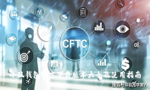 小狐钱包官方下载版本大全及使用指南