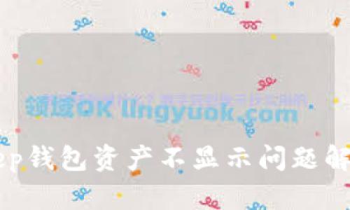 BitKeep钱包资产不显示问题解决方法