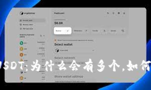 钱包USDT:为什么会有多个,如何管理?