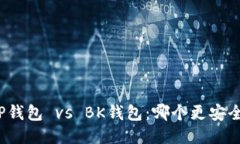 TP钱包 vs BK钱包：哪个更安全？