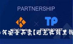 OK币如何安全买卖？避免收到黑钱的方法