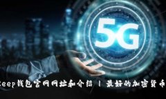 BitKeep钱包官网网址和介绍 | 最好的加密货币钱包