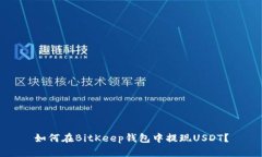 如何在BitKeep钱包中提现USDT？