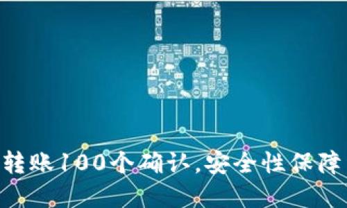 ETH转账100个确认,安全性保障详解