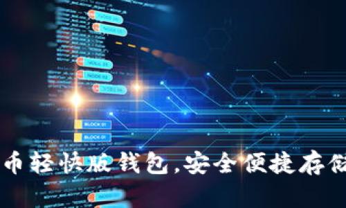 如何使用狗狗币轻快版钱包,安全便捷存储你的加密货币