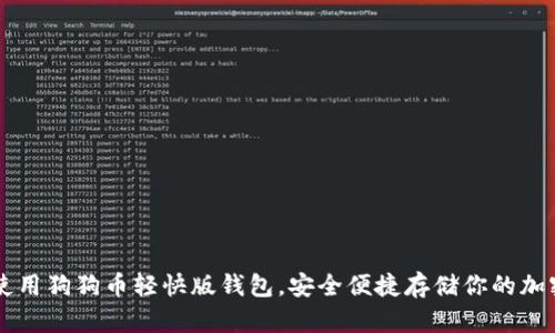 如何使用狗狗币轻快版钱包,安全便捷存储你的加密货币