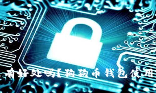 狗狗币放钱包里有好处吗?狗狗币钱包使用方法和优势分析