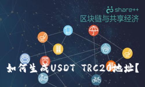 如何生成USDT TRC20地址?