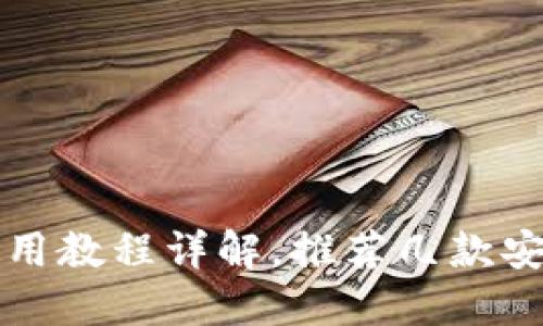 比特币钱包注册及使用教程详解,推荐几款安全稳定的比特币钱包
