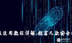 比特币钱包注册及使用教程详解,推荐几款安全