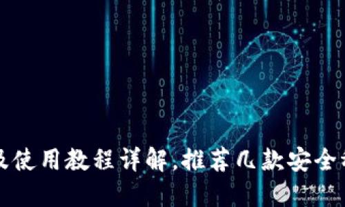 比特币钱包注册及使用教程详解,推荐几款安全稳定的比特币钱包