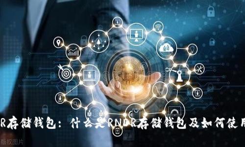 RNDR存储钱包: 什么是RNDR存储钱包及如何使用它?