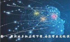 OK平台APP下载 - 最新版手机应用下载,为您带来高