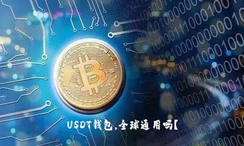 USDT钱包,全球通用吗?