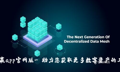 币赢app官网版- 助力您获取更多数字资产的工具