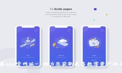 币赢app官网版- 助力您获取更多数字资产的工具