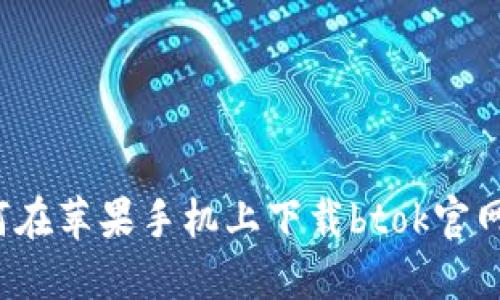 如何在苹果手机上下载btok官网版？