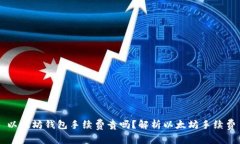 以太坊钱包手续费贵吗?解析以太坊手续费