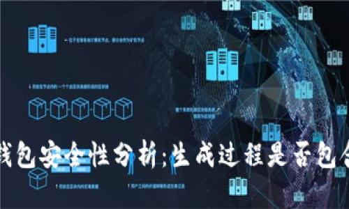 比特币钱包安全性分析:生成过程是否包含IP信息