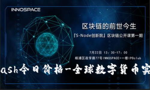 查看Kcash今日价格-全球数字货币实时报价