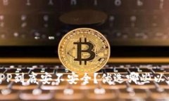 以太坊钱包APP到底安不安全?优选哪些以太坊钱