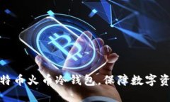 使用比特币火币冷钱包,保障数字资产安全