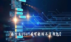 为什么USDT有可能到不了钱包?