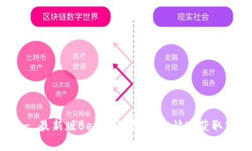 Bee币下载 - 最新版Bee币免费下载,快速获取蜜蜂币的方法