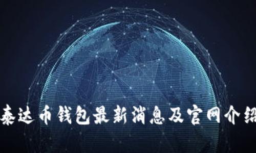 泰达币钱包最新消息及官网介绍