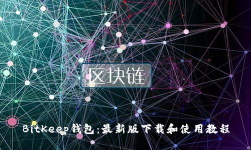 BitKeep钱包:最新版下载和使用教程