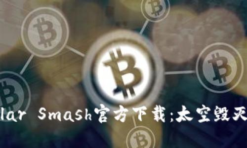 Solar Smash官方下载:太空毁灭战