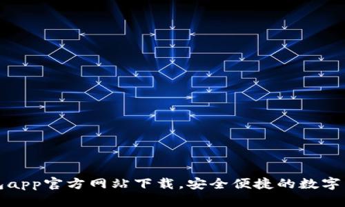 小狐钱包app官方网站下载,安全便捷的数字货币钱包